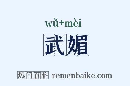 武媚是什么意思的图片